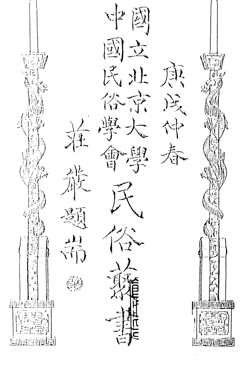 107747-民族叢書026 .pdf_第3页