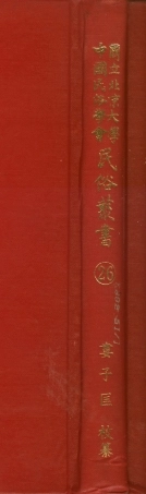 107747-民族叢書026 .pdf