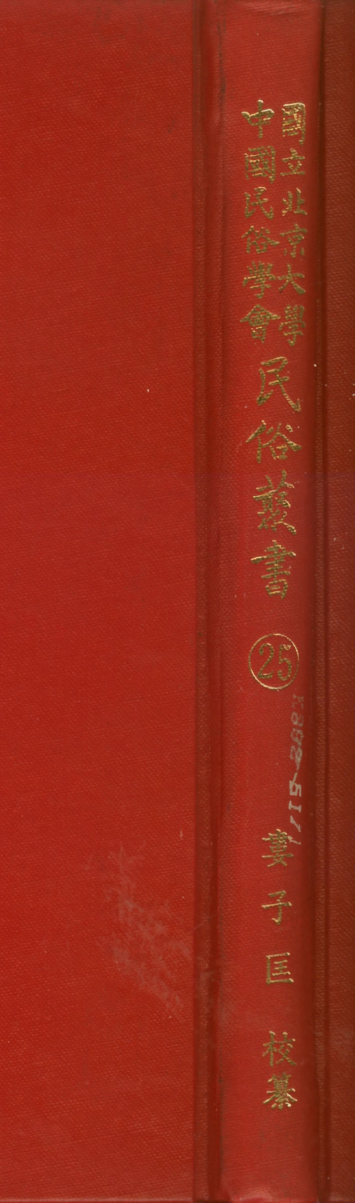 107746-民族叢書025 .pdf_第1页