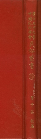 107746-民族叢書025 .pdf