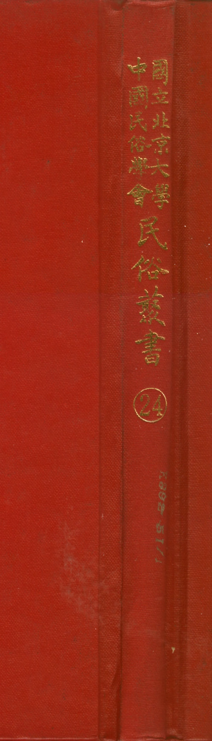 107745-民族叢書024 .pdf_第1页