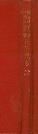 107745-民族叢書024 .pdf