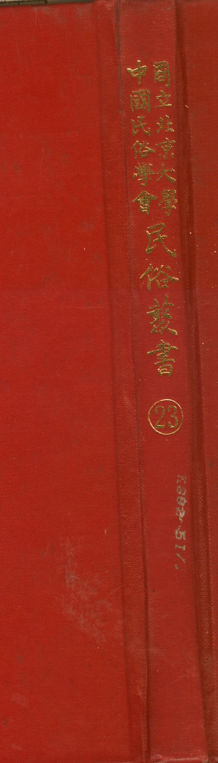 107744-民族叢書023 .pdf_第1页