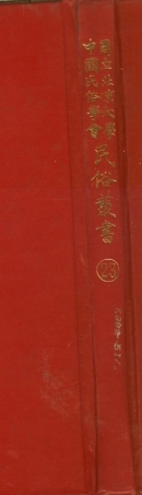 107744-民族叢書023 .pdf