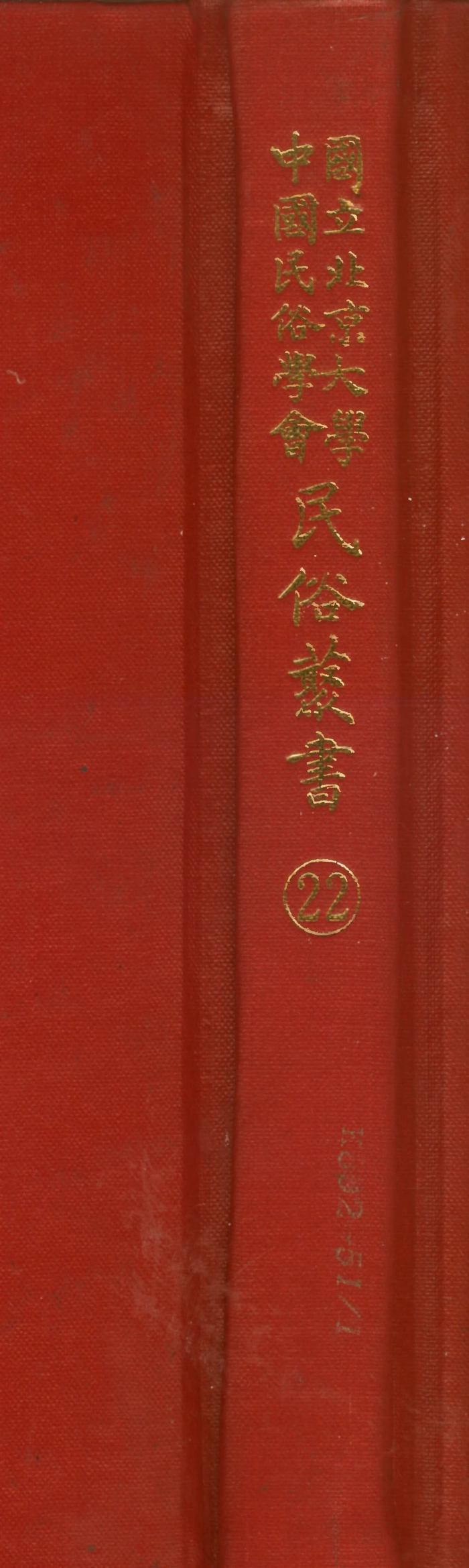 107743-民族叢書022 .pdf_第1页