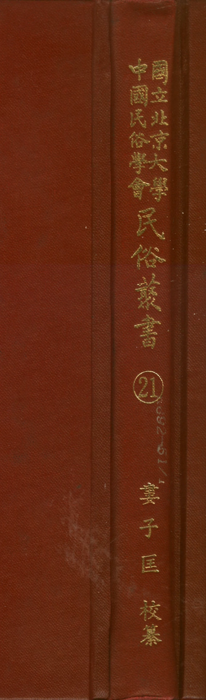 107742-民族叢書021 .pdf_第1页
