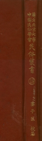 107740-民族叢書019 .pdf