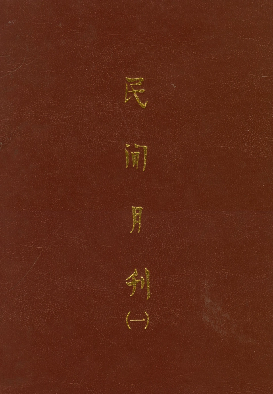 107739-民族叢書018 .pdf_第1页