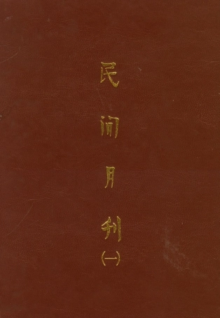 107739-民族叢書018 .pdf