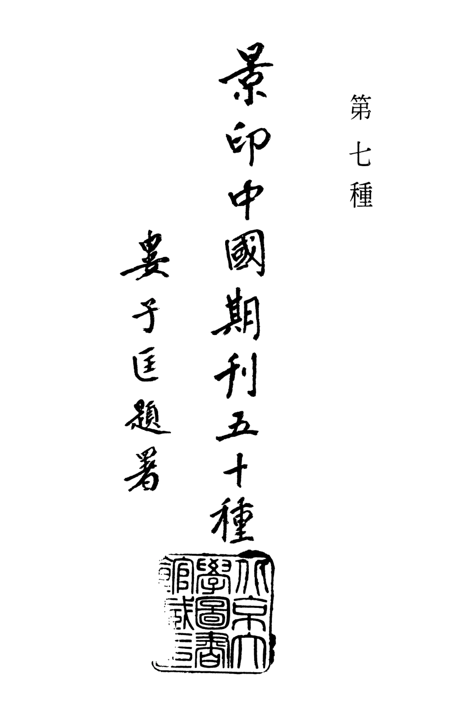 107738-民族叢書017 .pdf_第3页