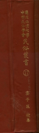 107738-民族叢書017 .pdf