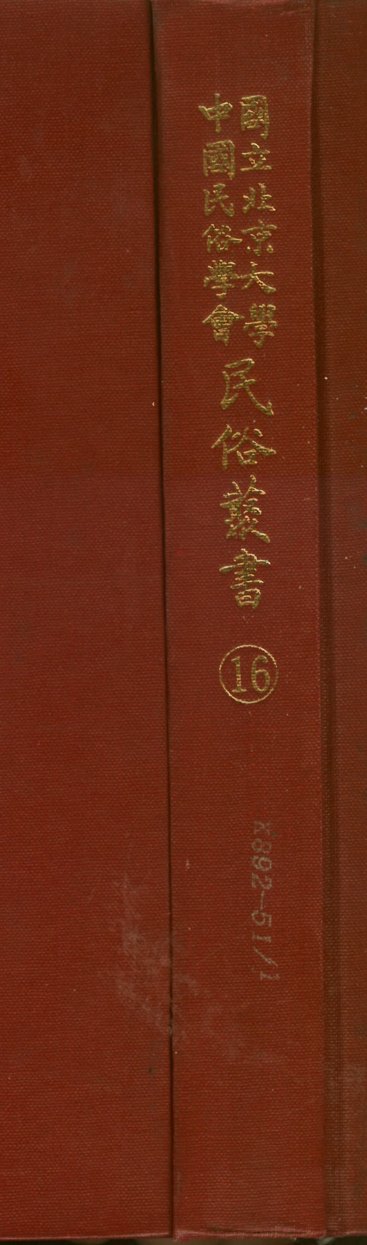 107737-民族叢書016 .pdf_第1页