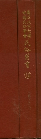 107737-民族叢書016 .pdf
