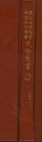 107736-民族叢書015 .pdf