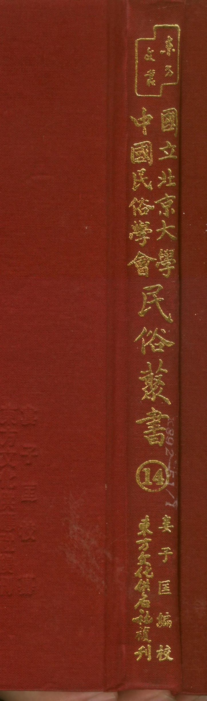 107735-民族叢書014 .pdf_第1页