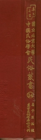 107735-民族叢書014 .pdf