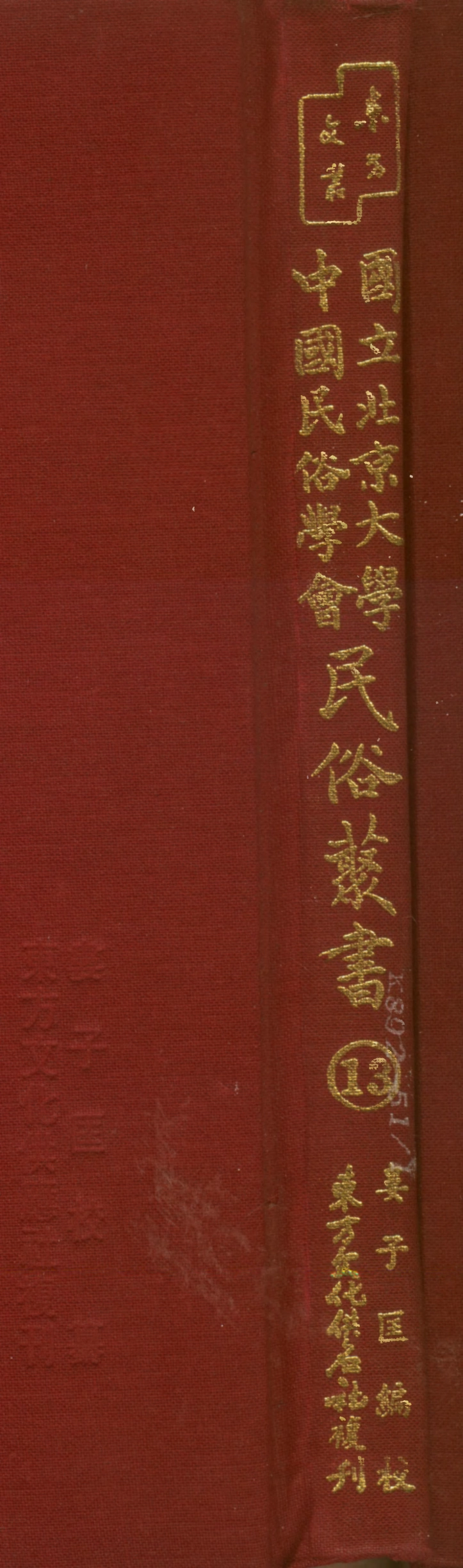 107734-民族叢書013 .pdf_第1页