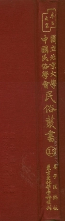 107734-民族叢書013 .pdf