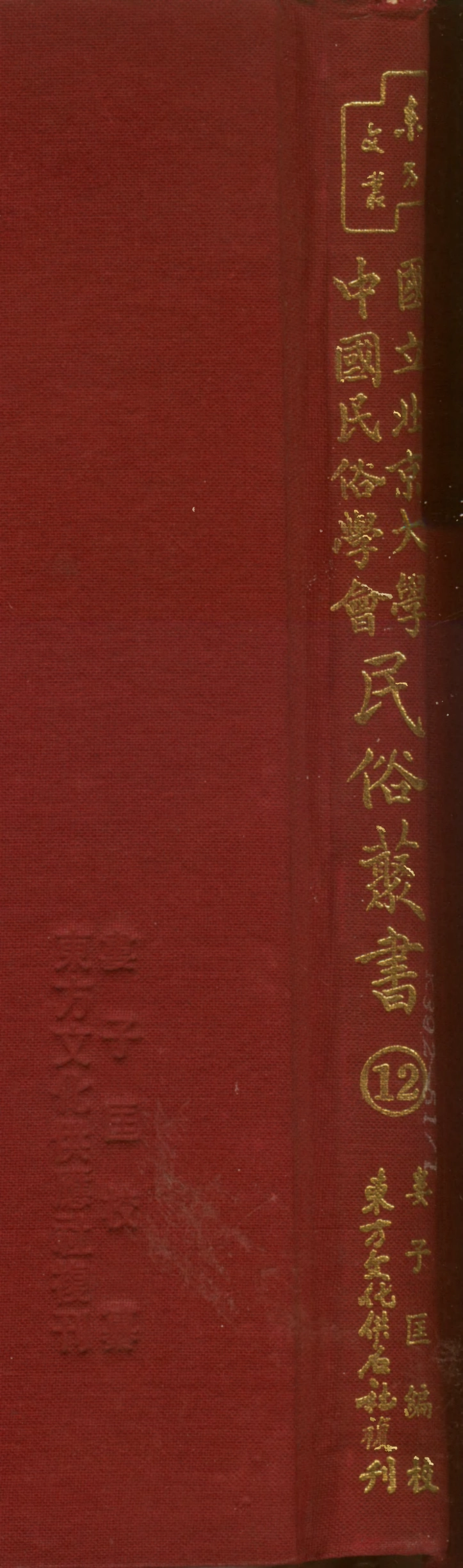 107733-民族叢書012 .pdf_第1页