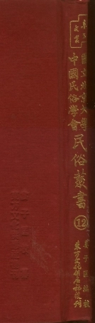 107733-民族叢書012 .pdf