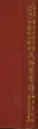 107731-民族叢書010 .pdf