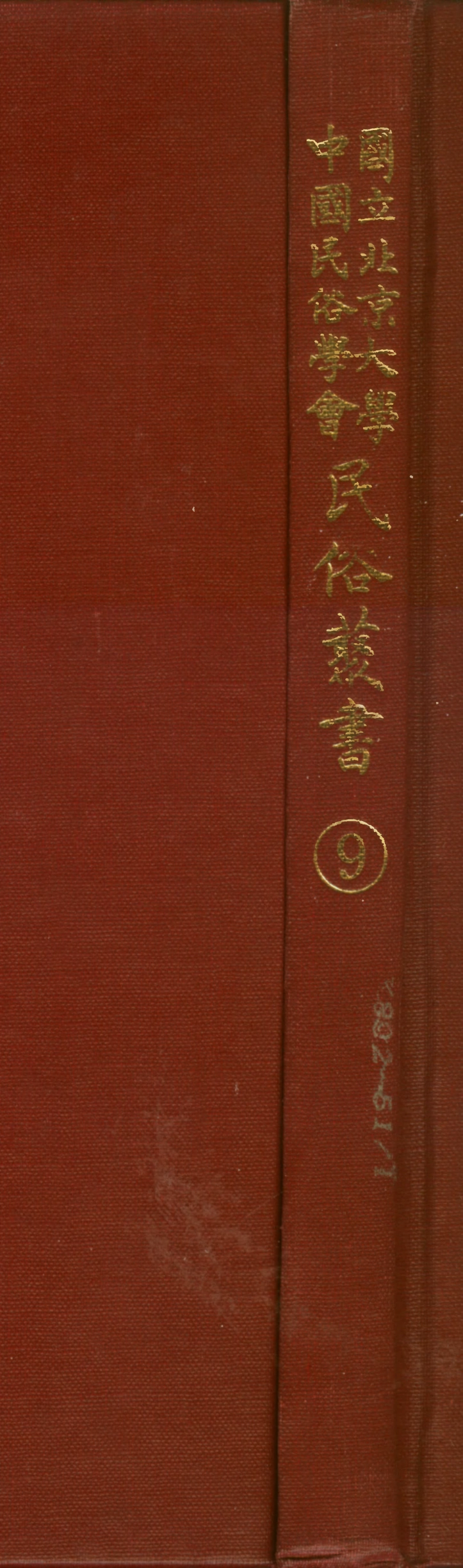 107730-民族叢書009 .pdf_第1页