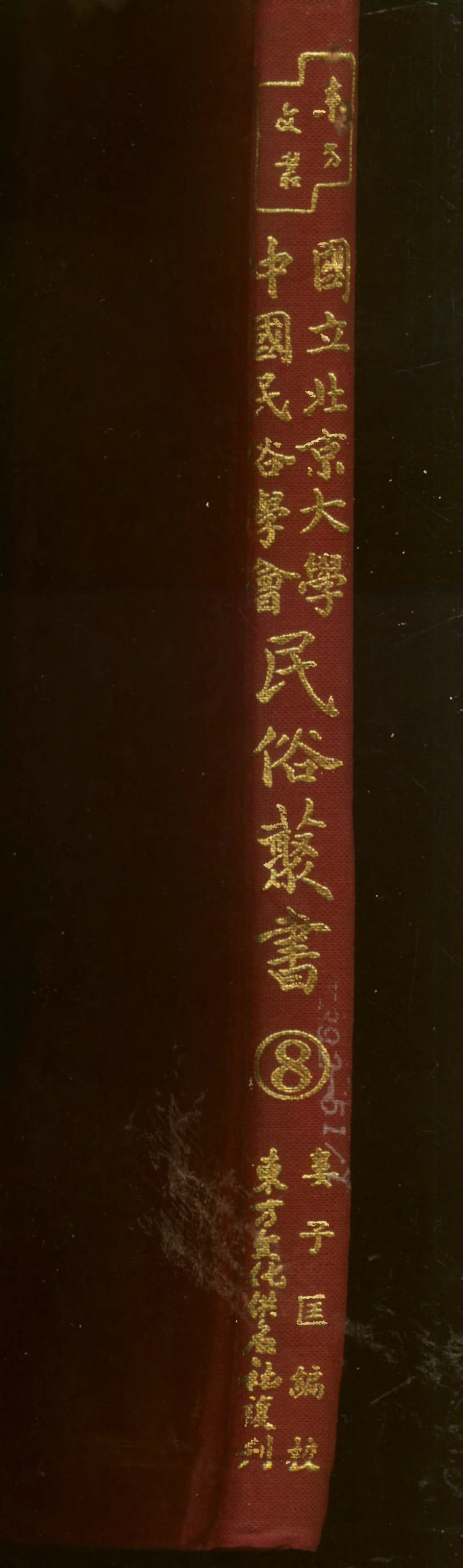107729-民族叢書008 .pdf_第1页