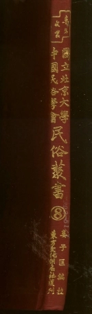 107729-民族叢書008 .pdf