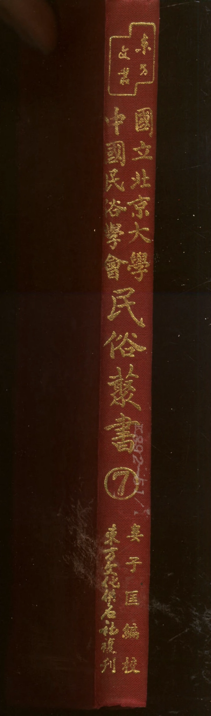 107728-民族叢書007 .pdf_第1页