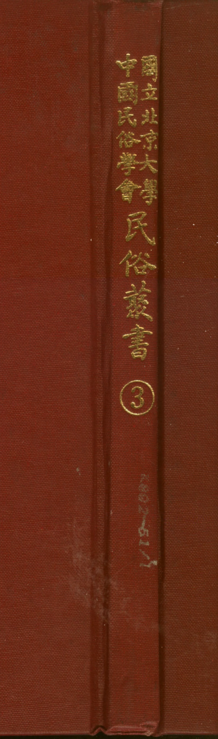 107724-民族叢書003 .pdf_第1页