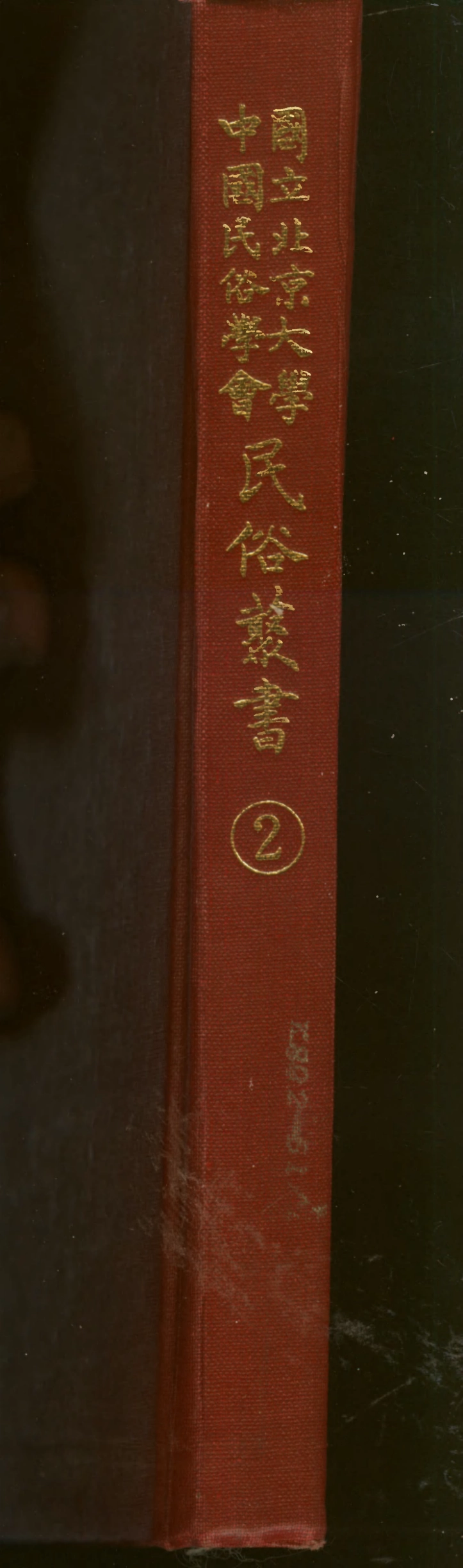 107723-民族叢書002 .pdf_第1页