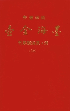 107721-墨海金壺36_張海鵬禹甸文化事業民6603影印上海博古齋 .pdf