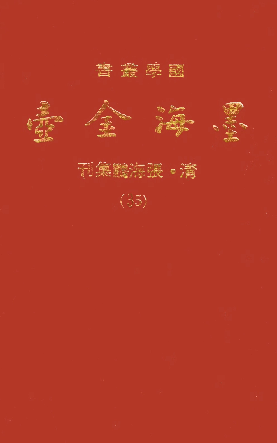 107720-墨海金壺35_張海鵬禹甸文化事業民6603影印上海博古齋 .pdf_第1页