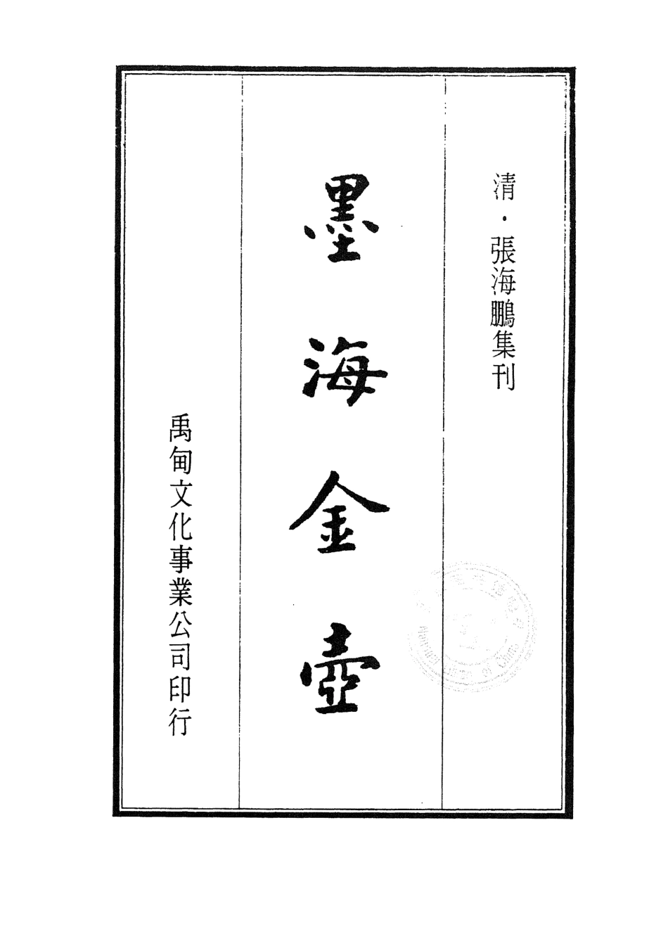 107720-墨海金壺35_張海鵬禹甸文化事業民6603影印上海博古齋 .pdf_第2页