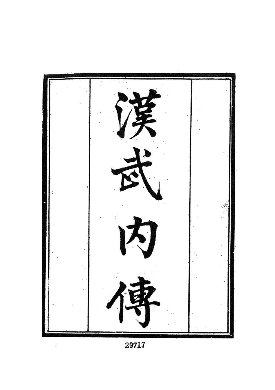 107720-墨海金壺35_張海鵬禹甸文化事業民6603影印上海博古齋 .pdf_第3页