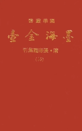 107720-墨海金壺35_張海鵬禹甸文化事業民6603影印上海博古齋 .pdf