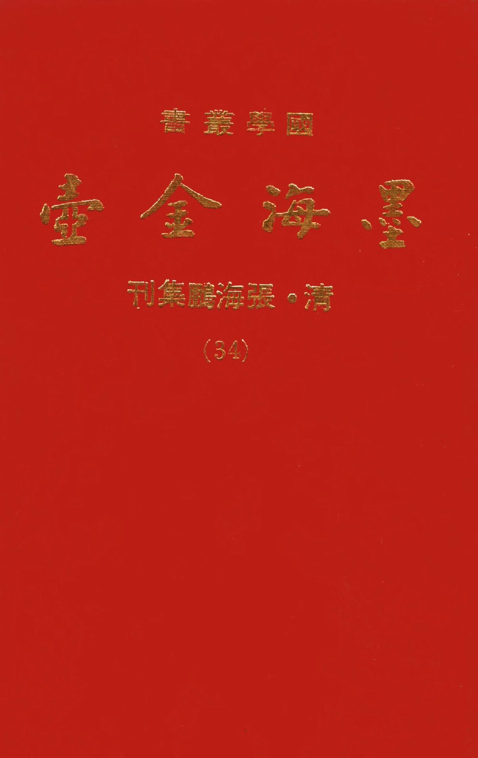 107719-墨海金壺34_張海鵬禹甸文化事業民6603影印上海博古齋 .pdf_第1页