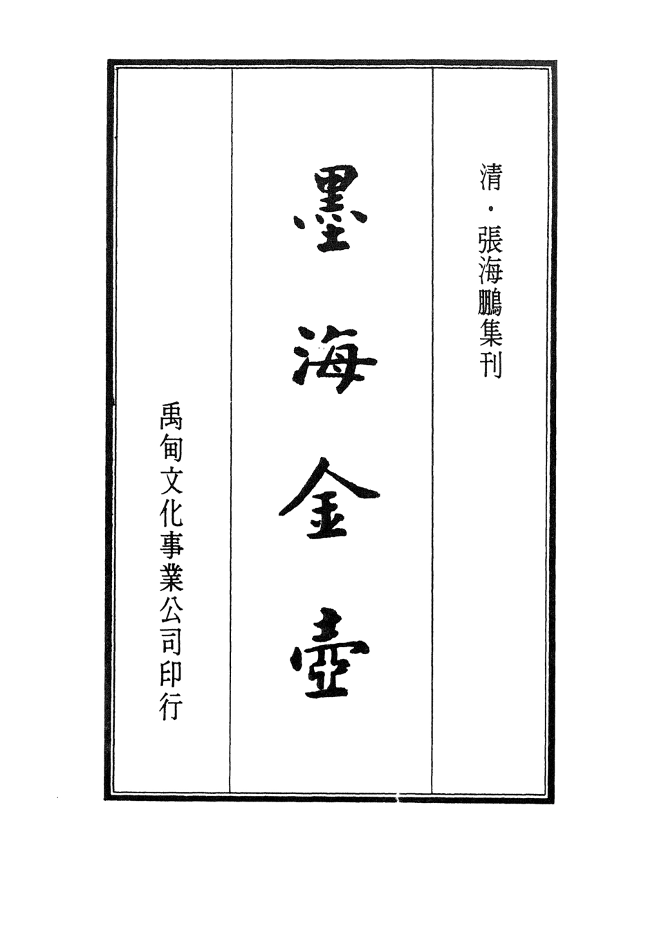 107719-墨海金壺34_張海鵬禹甸文化事業民6603影印上海博古齋 .pdf_第2页