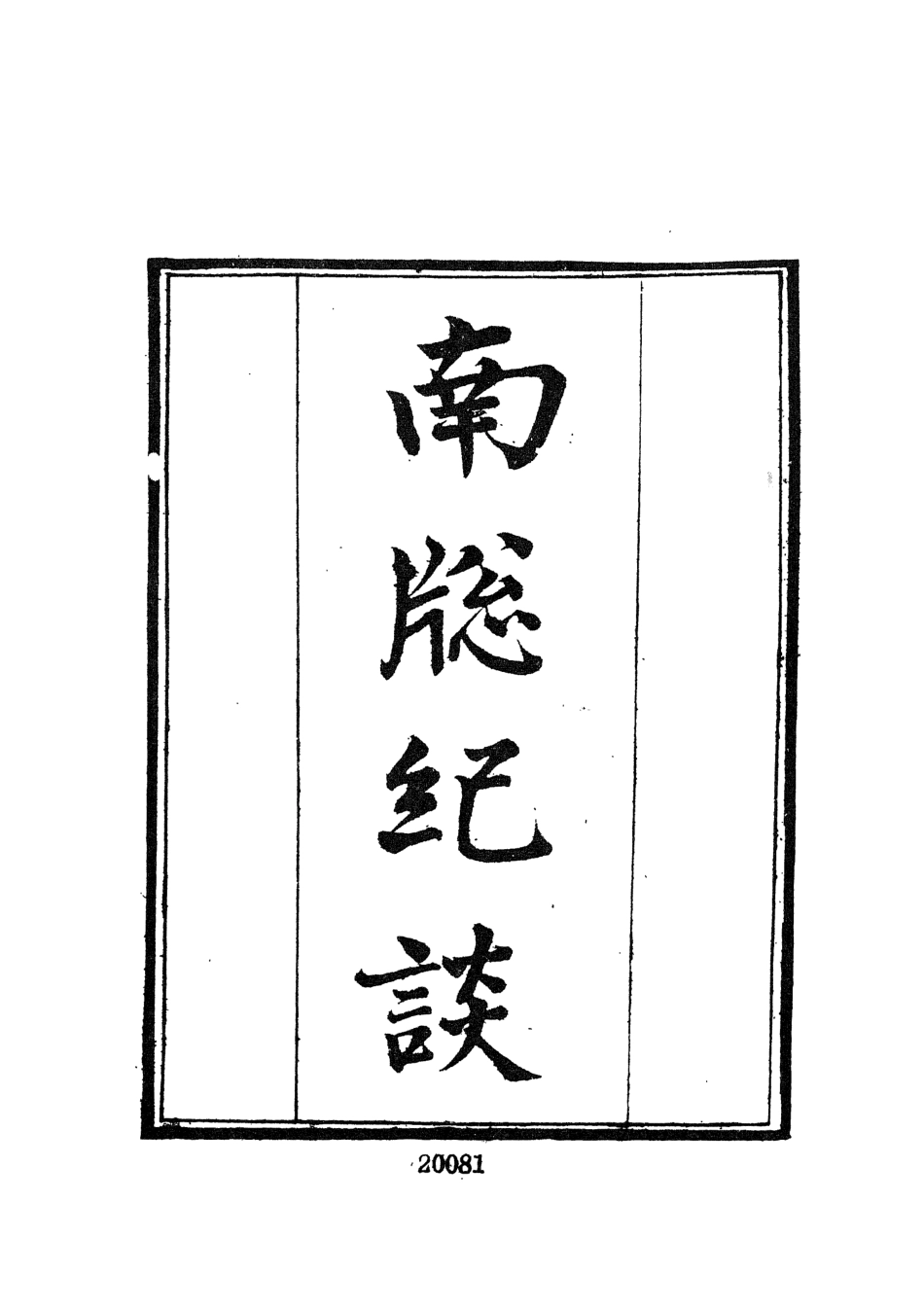 107719-墨海金壺34_張海鵬禹甸文化事業民6603影印上海博古齋 .pdf_第3页