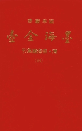 107719-墨海金壺34_張海鵬禹甸文化事業民6603影印上海博古齋 .pdf