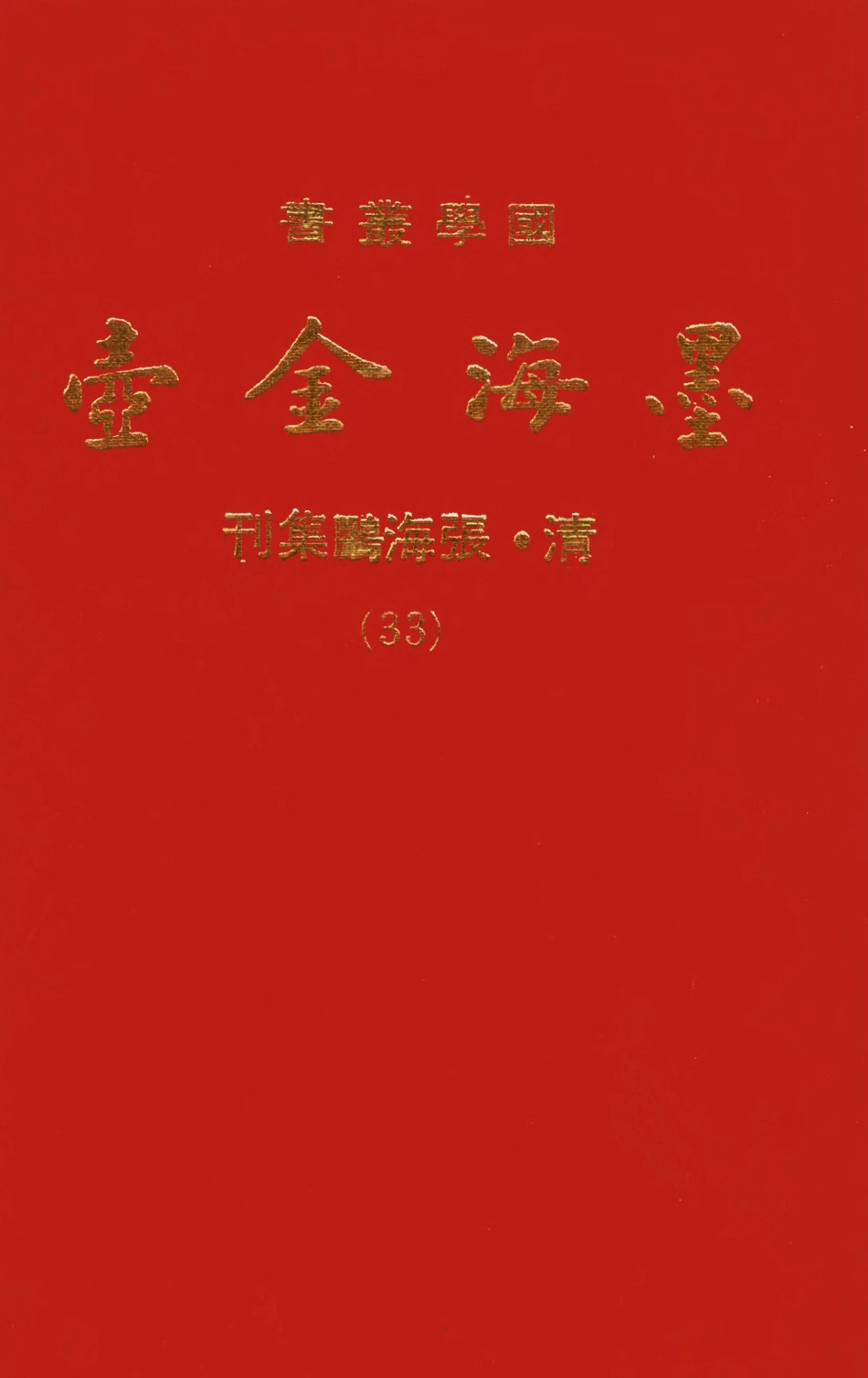 107718-墨海金壺33_張海鵬禹甸文化事業民6603影印上海博古齋 .pdf_第1页