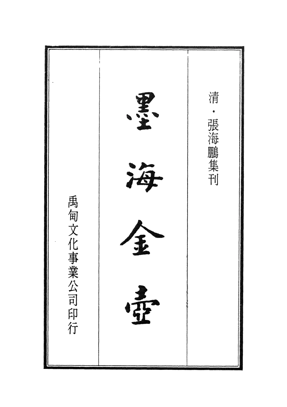 107718-墨海金壺33_張海鵬禹甸文化事業民6603影印上海博古齋 .pdf_第2页