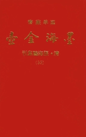 107718-墨海金壺33_張海鵬禹甸文化事業民6603影印上海博古齋 .pdf