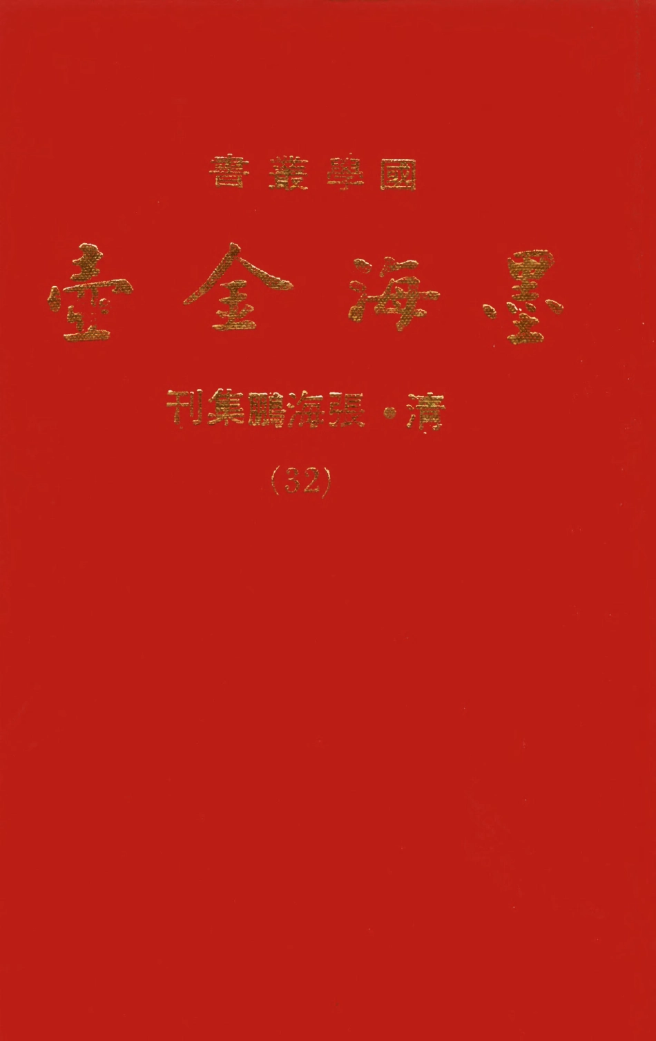 107717-墨海金壺32_張海鵬禹甸文化事業民6603影印上海博古齋 .pdf_第1页