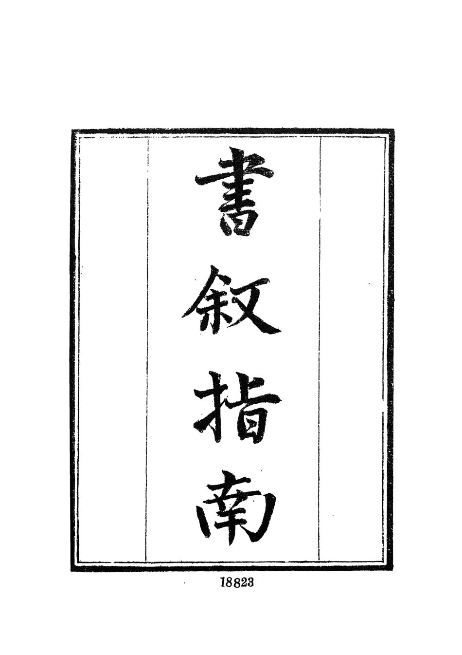 107717-墨海金壺32_張海鵬禹甸文化事業民6603影印上海博古齋 .pdf_第3页