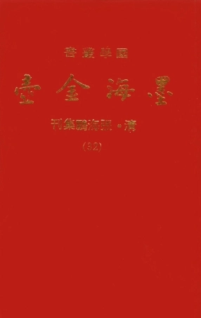 107717-墨海金壺32_張海鵬禹甸文化事業民6603影印上海博古齋 .pdf
