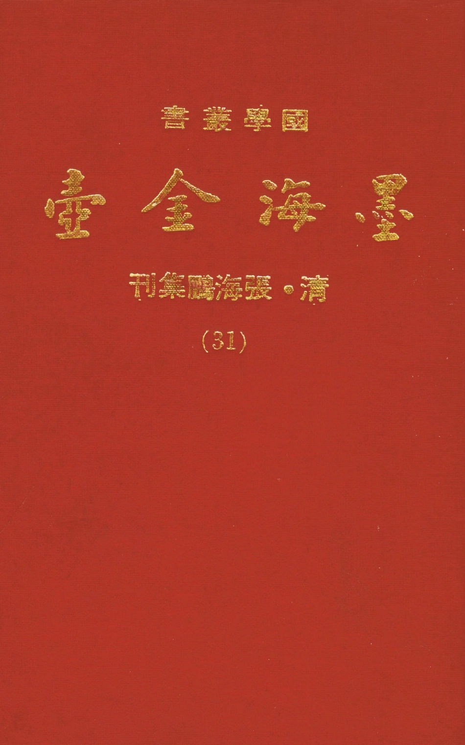 107716-墨海金壺31_張海鵬禹甸文化事業民6603影印上海博古齋 .pdf_第1页