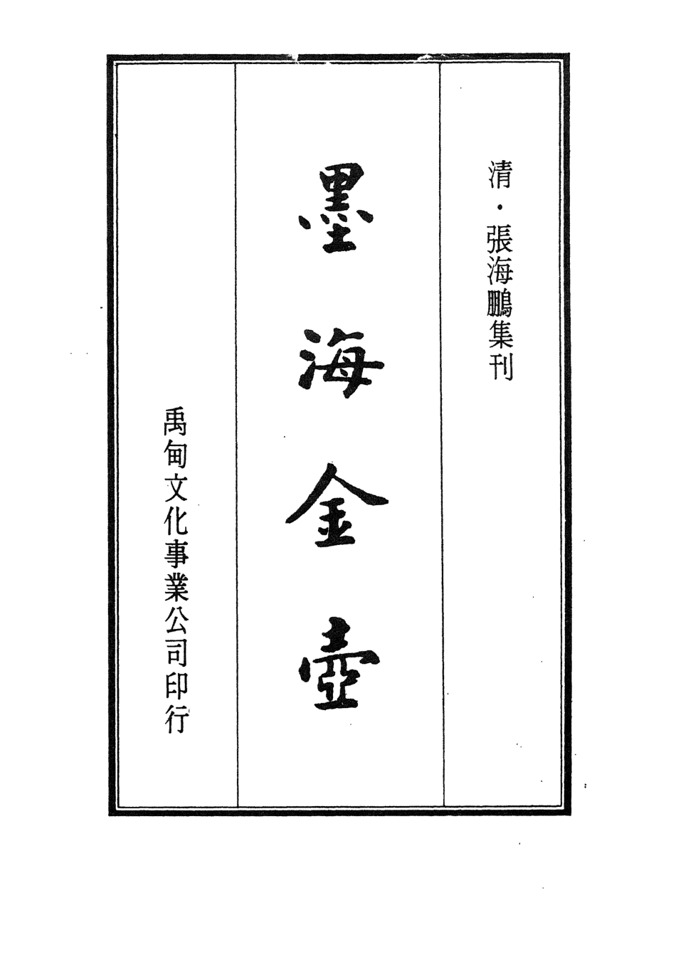 107716-墨海金壺31_張海鵬禹甸文化事業民6603影印上海博古齋 .pdf_第2页