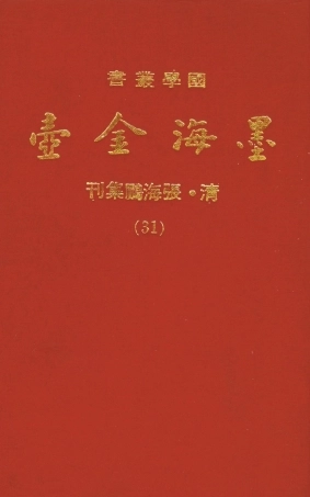 107716-墨海金壺31_張海鵬禹甸文化事業民6603影印上海博古齋 .pdf