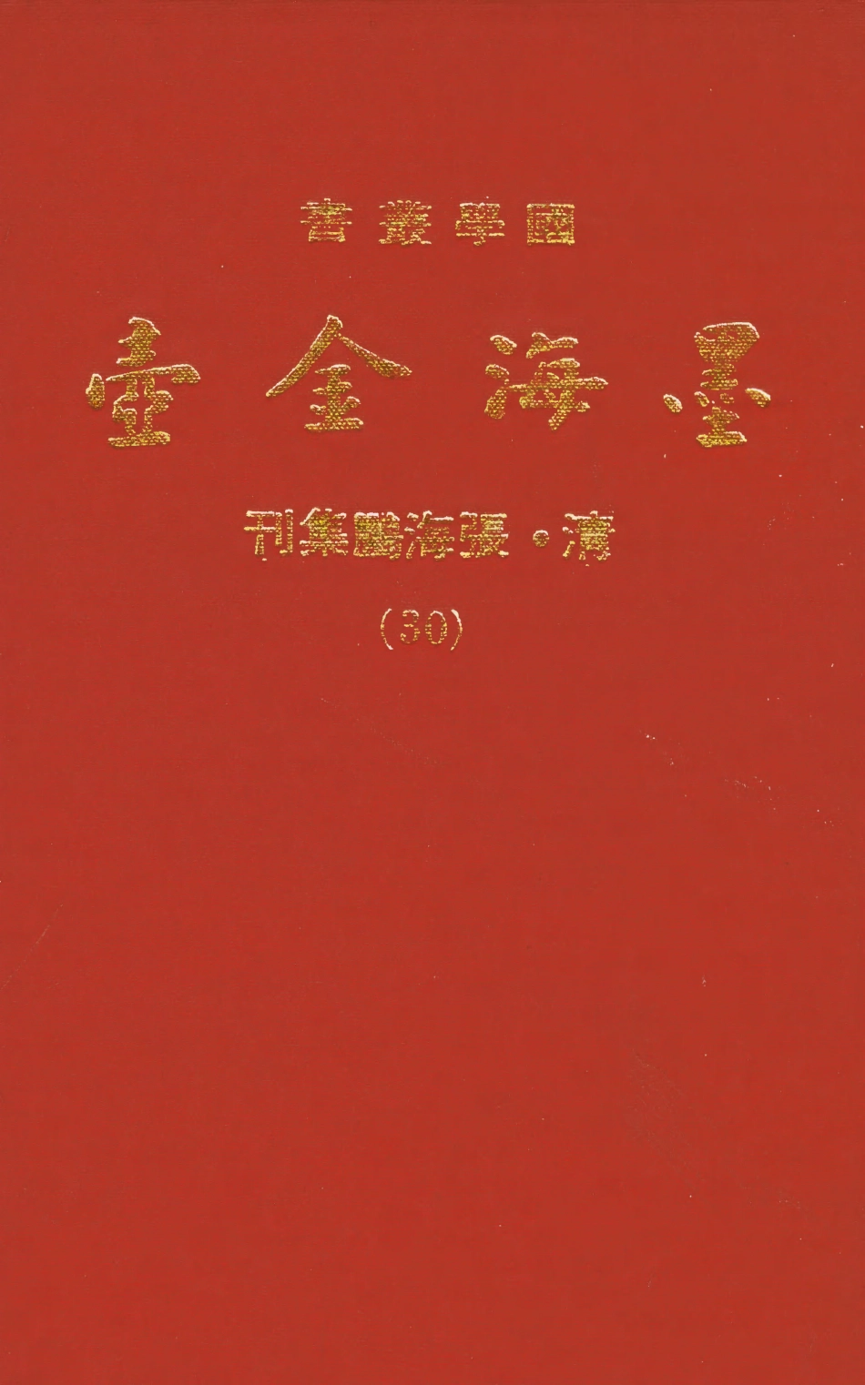 107715-墨海金壺30_張海鵬禹甸文化事業民6603影印上海博古齋 .pdf_第1页